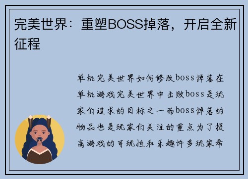 完美世界：重塑BOSS掉落，开启全新征程