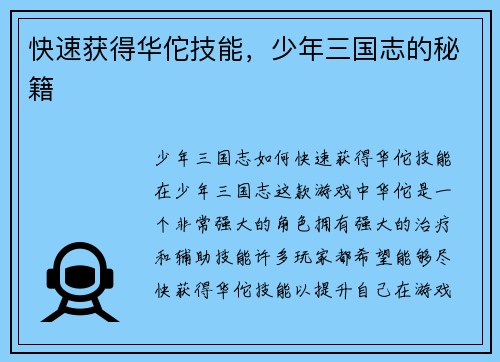 快速获得华佗技能，少年三国志的秘籍
