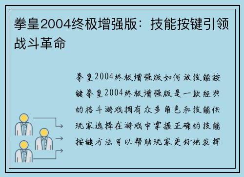 拳皇2004终极增强版：技能按键引领战斗革命