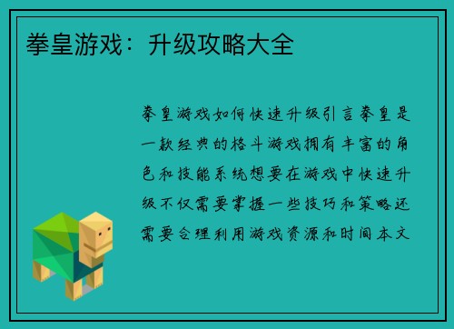 拳皇游戏：升级攻略大全