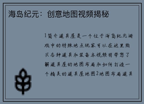 海岛纪元：创意地图视频揭秘