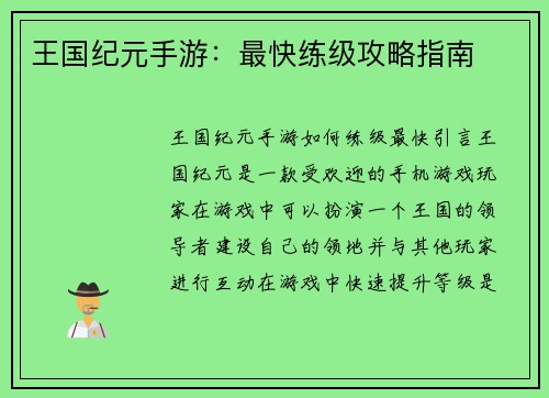王国纪元手游：最快练级攻略指南