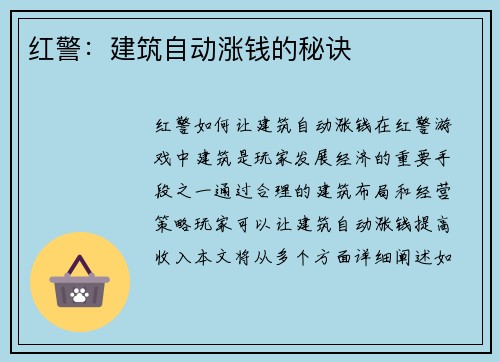红警：建筑自动涨钱的秘诀