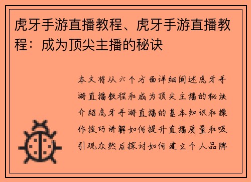 虎牙手游直播教程、虎牙手游直播教程：成为顶尖主播的秘诀