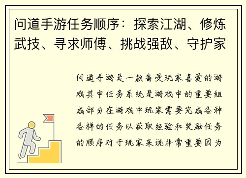 问道手游任务顺序：探索江湖、修炼武技、寻求师傅、挑战强敌、守护家园