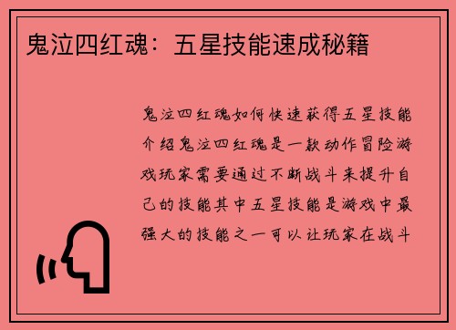 鬼泣四红魂：五星技能速成秘籍