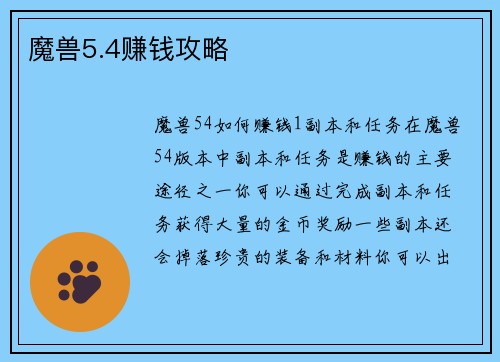 魔兽5.4赚钱攻略