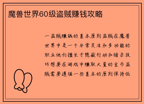 魔兽世界60级盗贼赚钱攻略