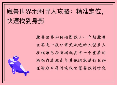 魔兽世界地图寻人攻略：精准定位，快速找到身影