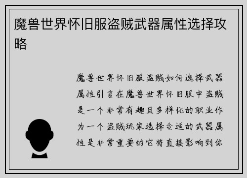 魔兽世界怀旧服盗贼武器属性选择攻略