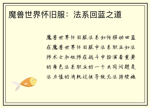 魔兽世界怀旧服：法系回蓝之道