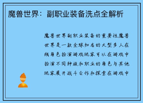 魔兽世界：副职业装备洗点全解析