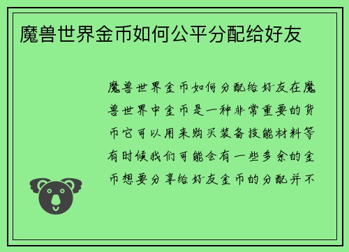 魔兽世界金币如何公平分配给好友