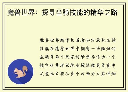 魔兽世界：探寻坐骑技能的精华之路