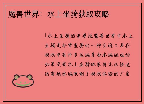 魔兽世界：水上坐骑获取攻略