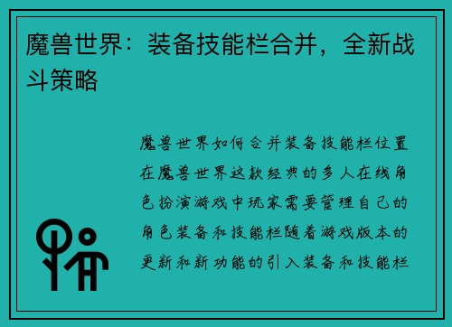 魔兽世界：装备技能栏合并，全新战斗策略