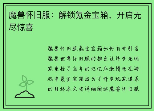魔兽怀旧服：解锁氪金宝箱，开启无尽惊喜