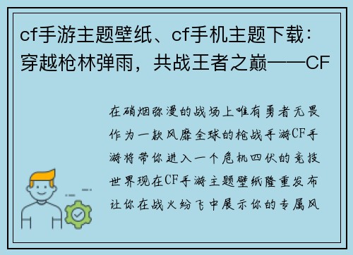 cf手游主题壁纸、cf手机主题下载：穿越枪林弹雨，共战王者之巅——CF手游主题壁纸