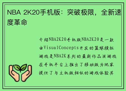 NBA 2K20手机版：突破极限，全新速度革命