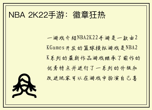 NBA 2K22手游：徽章狂热