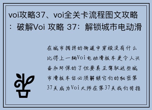 voi攻略37、voi全关卡流程图文攻略：破解Voi 攻略 37：解锁城市电动滑板车的终极指南