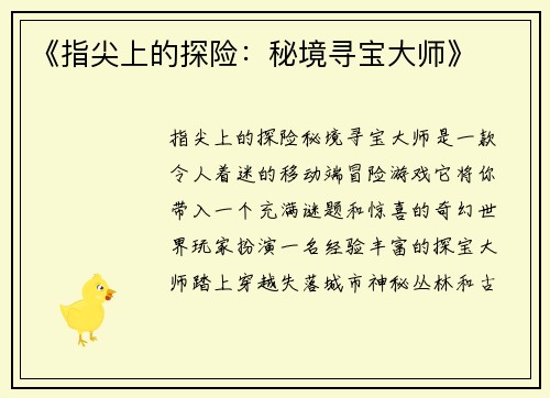 《指尖上的探险：秘境寻宝大师》