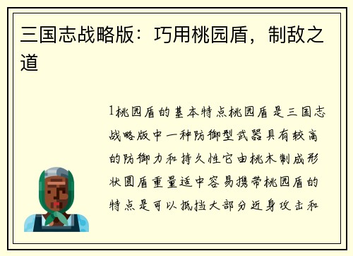 三国志战略版：巧用桃园盾，制敌之道