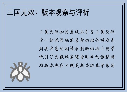 三国无双：版本观察与评析