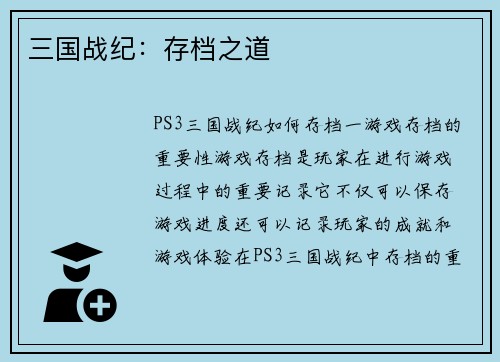 三国战纪：存档之道