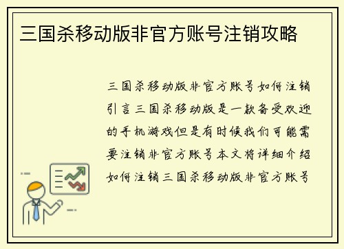 三国杀移动版非官方账号注销攻略