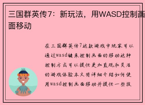 三国群英传7：新玩法，用WASD控制画面移动