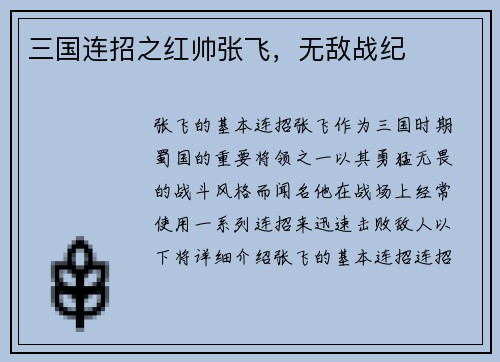 三国连招之红帅张飞，无敌战纪