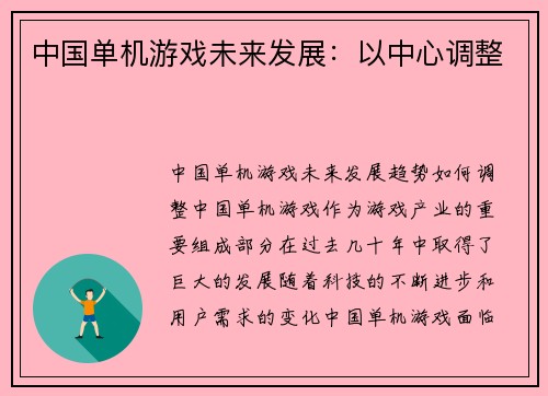 中国单机游戏未来发展：以中心调整