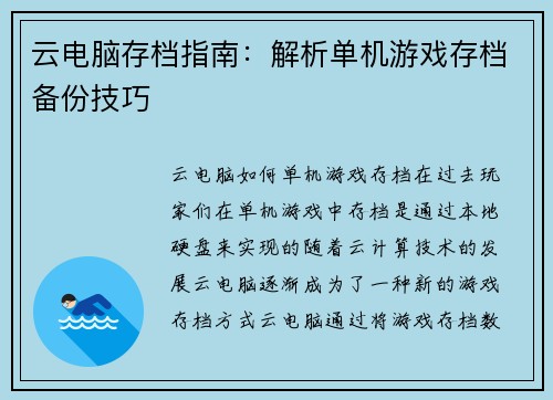云电脑存档指南：解析单机游戏存档备份技巧