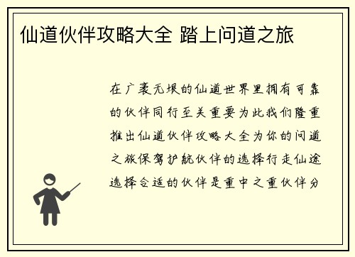 仙道伙伴攻略大全 踏上问道之旅