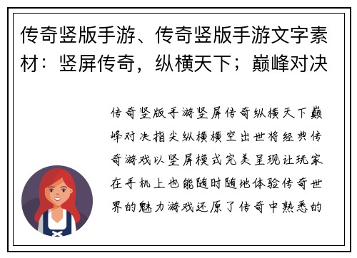 传奇竖版手游、传奇竖版手游文字素材：竖屏传奇，纵横天下；巅峰对决，指尖纵横