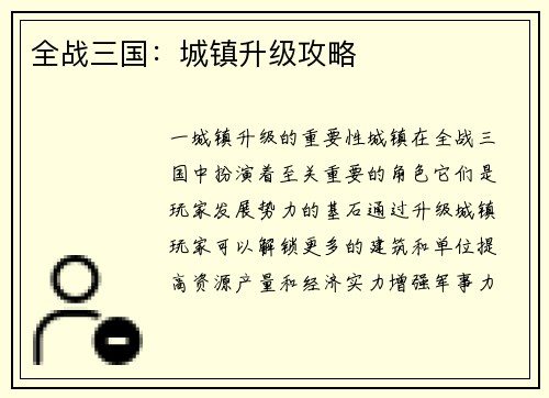 全战三国：城镇升级攻略