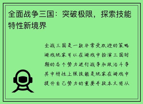全面战争三国：突破极限，探索技能特性新境界