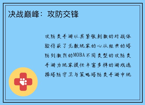 决战巅峰：攻防交锋