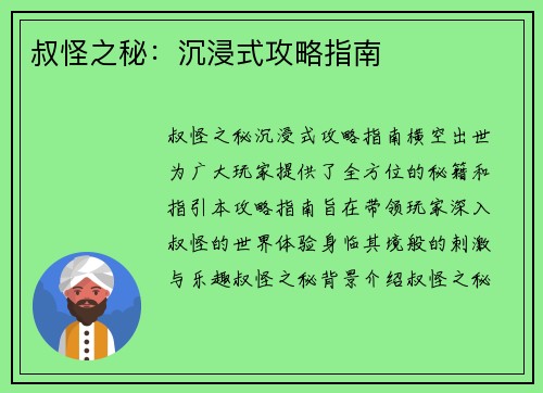 叔怪之秘：沉浸式攻略指南