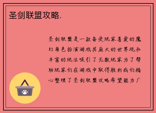 圣剑联盟攻略.