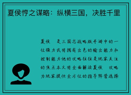 夏侯悙之谋略：纵横三国，决胜千里