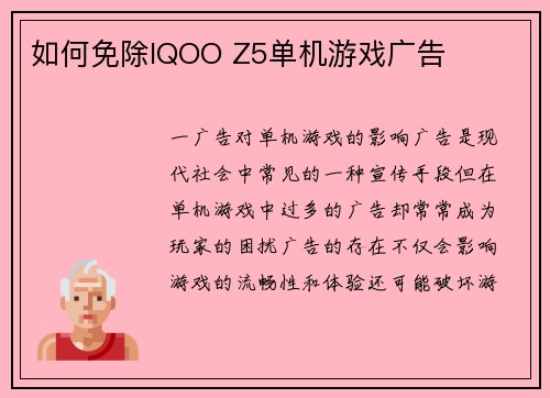 如何免除IQOO Z5单机游戏广告