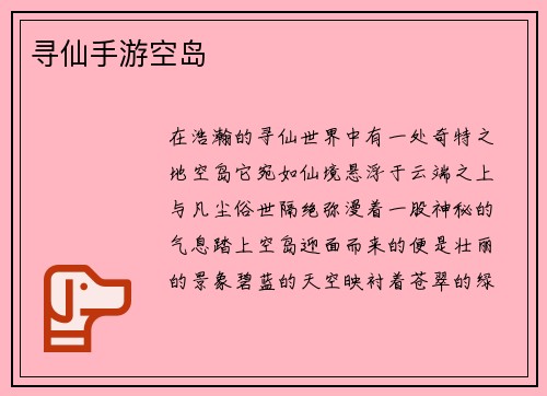 寻仙手游空岛