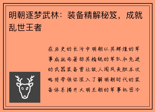 明朝逐梦武林：装备精解秘笈，成就乱世王者