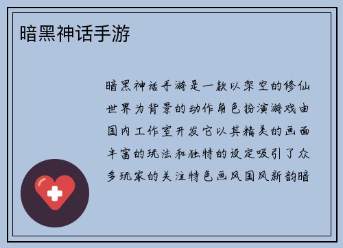 暗黑神话手游