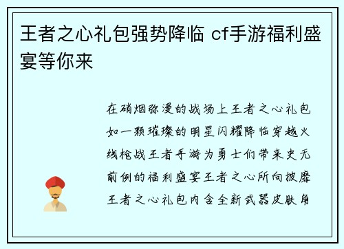 王者之心礼包强势降临 cf手游福利盛宴等你来
