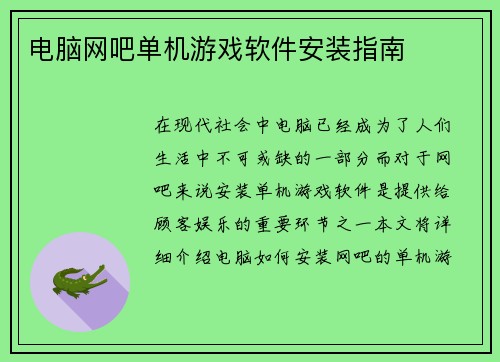 电脑网吧单机游戏软件安装指南