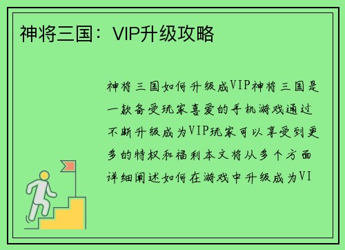 神将三国：VIP升级攻略